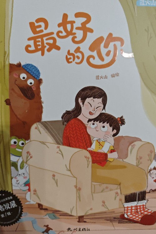 最好的你