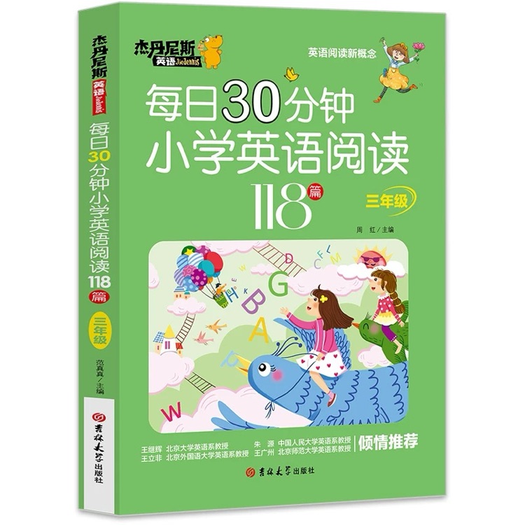 每日30分鐘小學(xué)英語(yǔ)閱讀118篇(3年級(jí))/杰丹尼斯英語(yǔ)