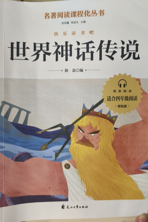 快樂讀書吧 四年級 世界神話傳說