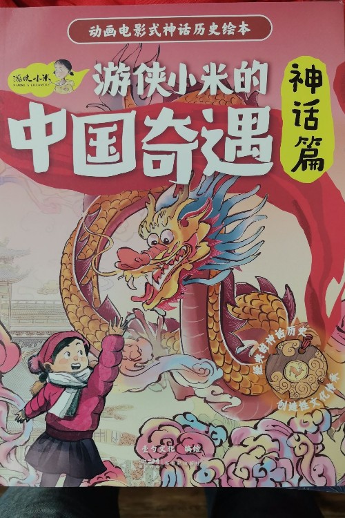 游俠小米的中國奇遇?神話篇(全6冊)
