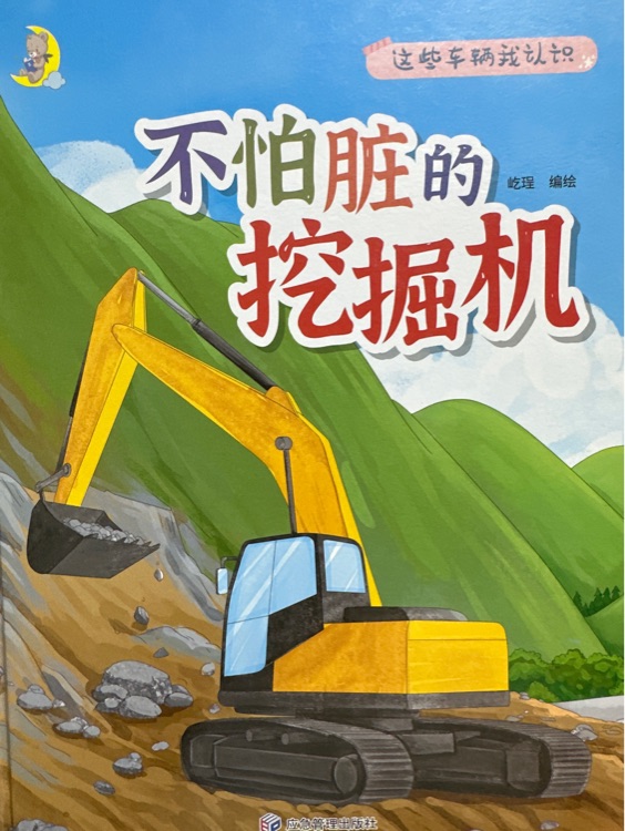 不怕臟的挖掘機(jī)