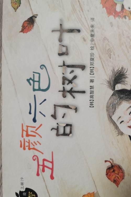 受驚嚇的大五顏六色的樹葉
