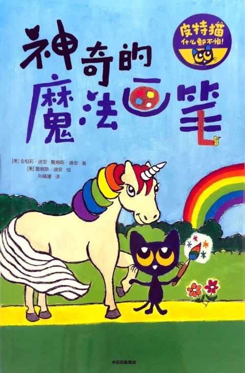 皮特貓什么都不怕:神奇的魔法畫筆