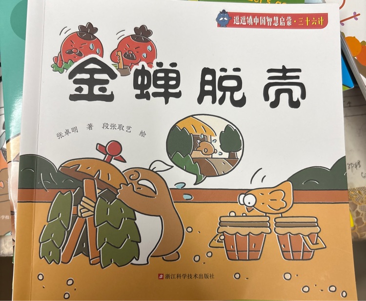 金蟬脫殼