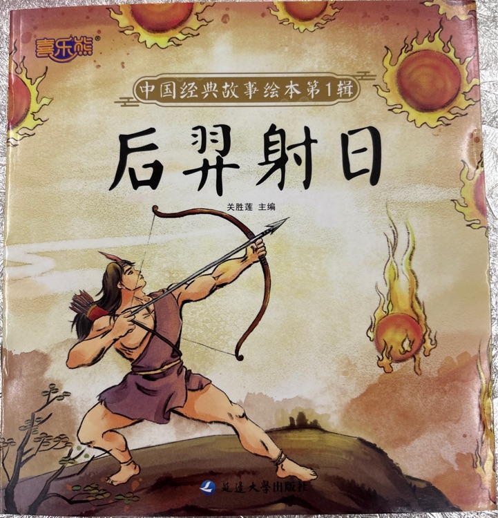 后羿射日