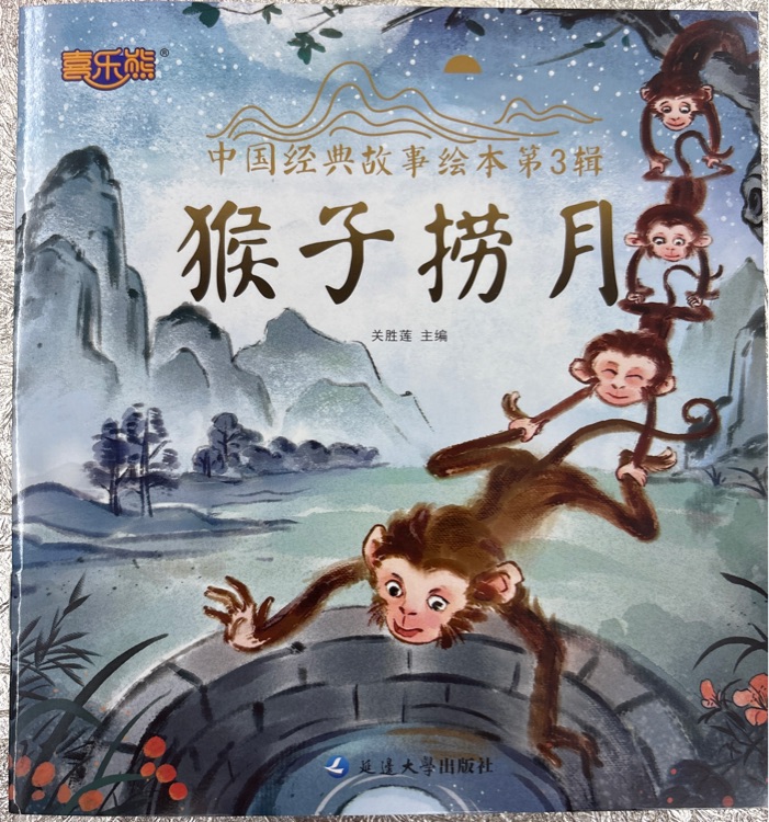猴子撈月