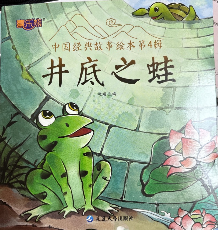 井底之蛙