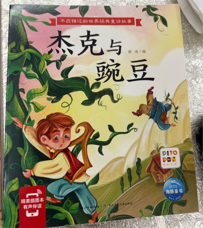 杰克與豌豆