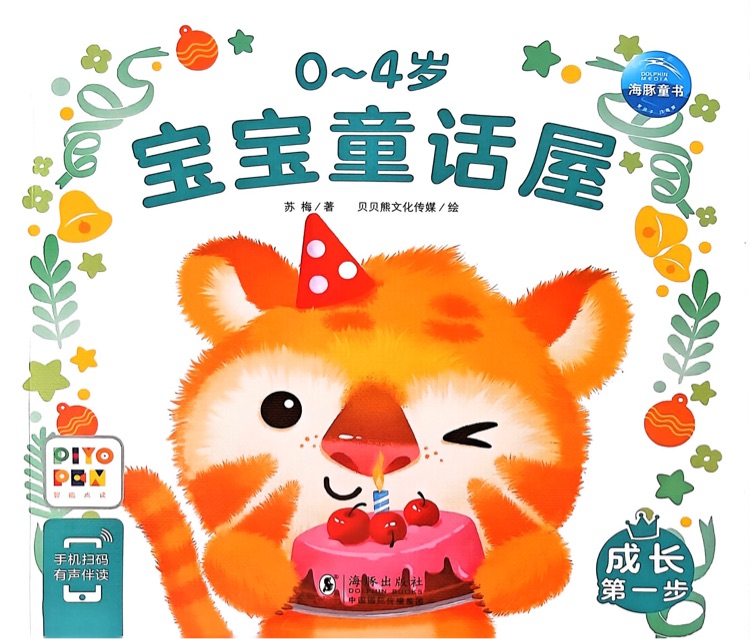 0-4歲寶寶童話屋: 成長第一步