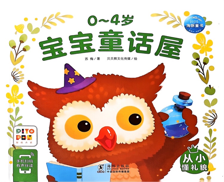 0-4歲寶寶童話屋: 從小懂禮貌