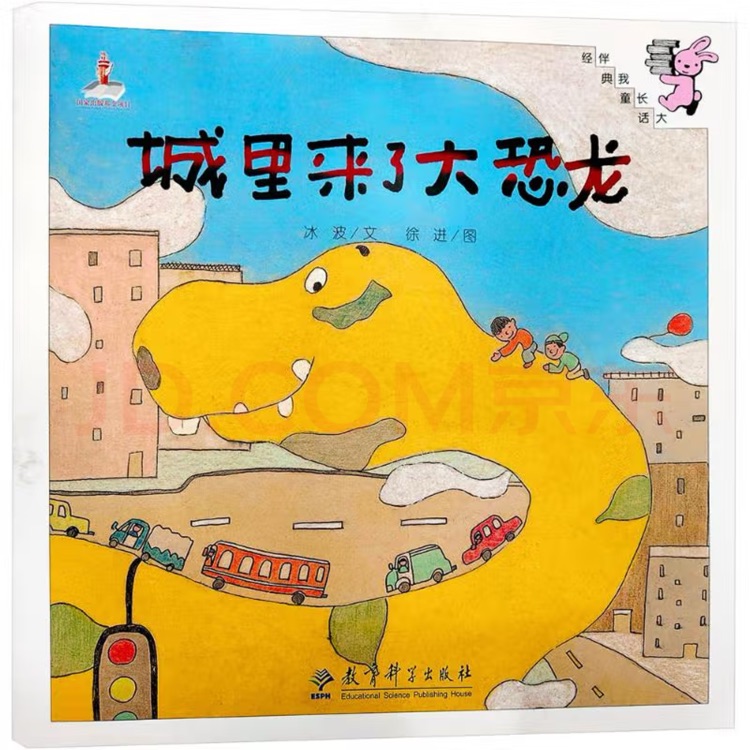 伴我長大經典童話:城里來了大恐龍