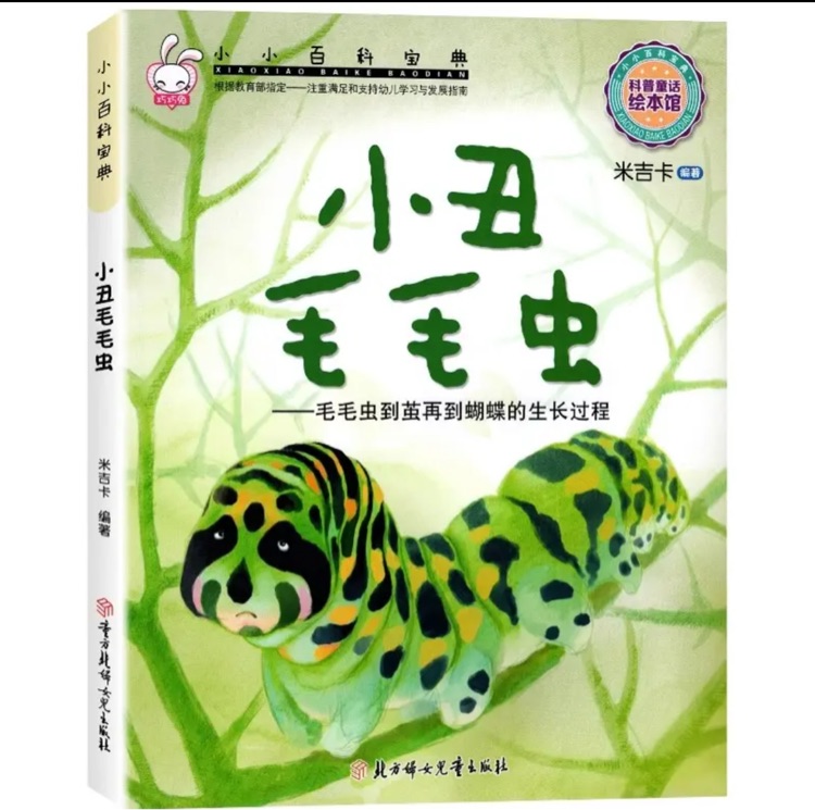 小小百科寶典 科普童話繪本館: 小丑毛毛蟲--毛毛蟲到繭再到蝴蝶的生長過程