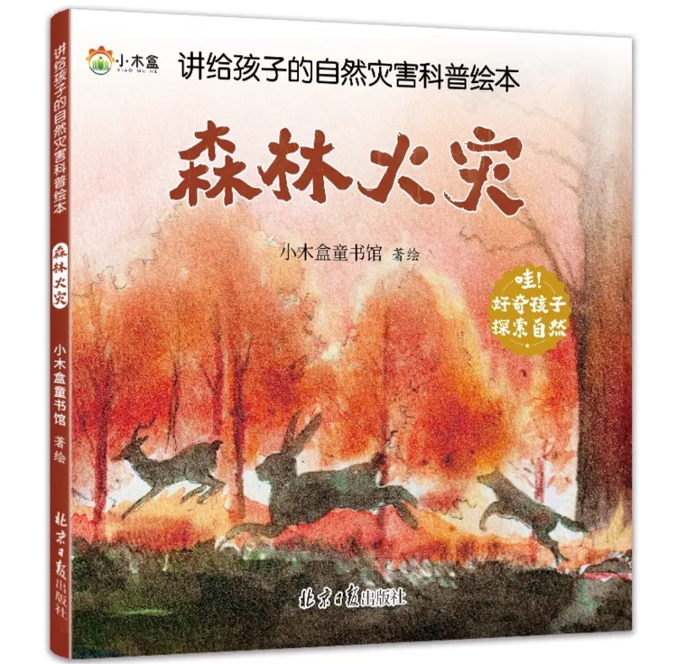 講給孩子的自然災(zāi)害科普繪本: 森林火災(zāi)