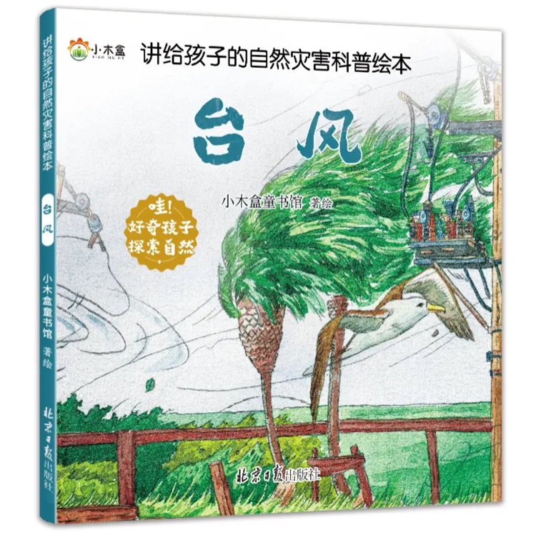 講給孩子的自然災(zāi)害科普繪本: 臺風(fēng)