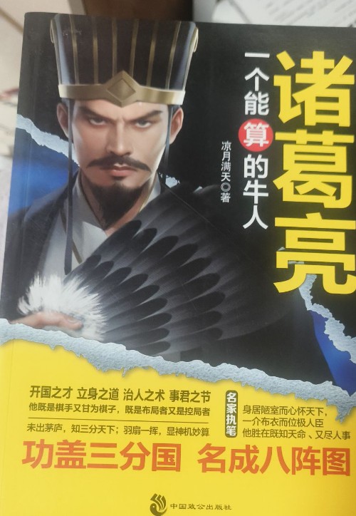 諸葛亮一個(gè)能算的牛人
