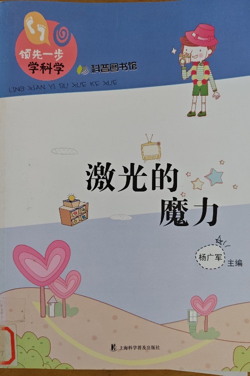 激光的魅力