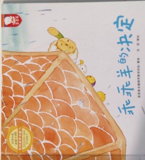 乖乖羊的決定