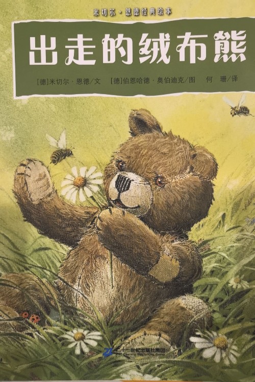 米切爾·恩德經(jīng)典繪本—出走的絨布熊