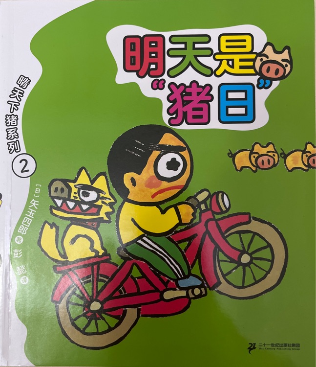 明天是豬日