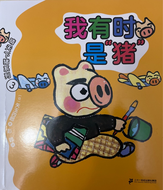 我有時(shí)是豬