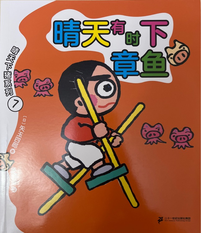 晴天有時下章魚