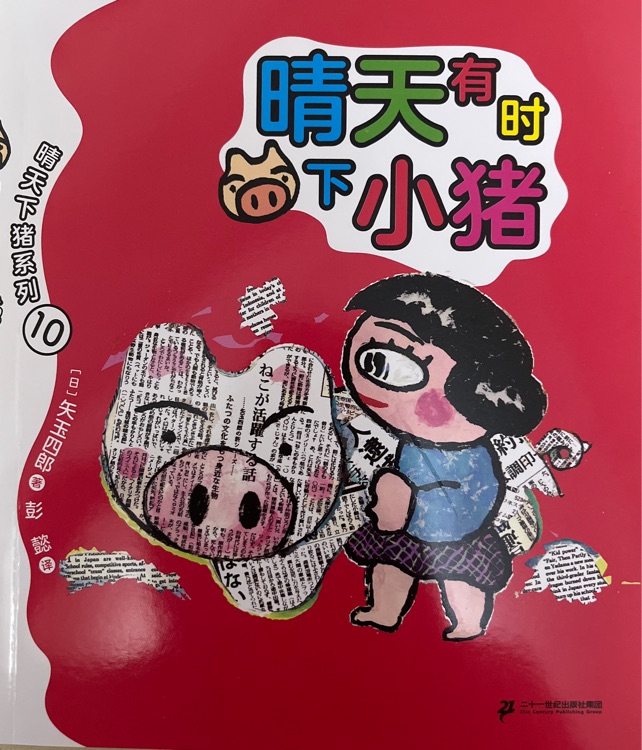 晴天有時(shí)下小豬