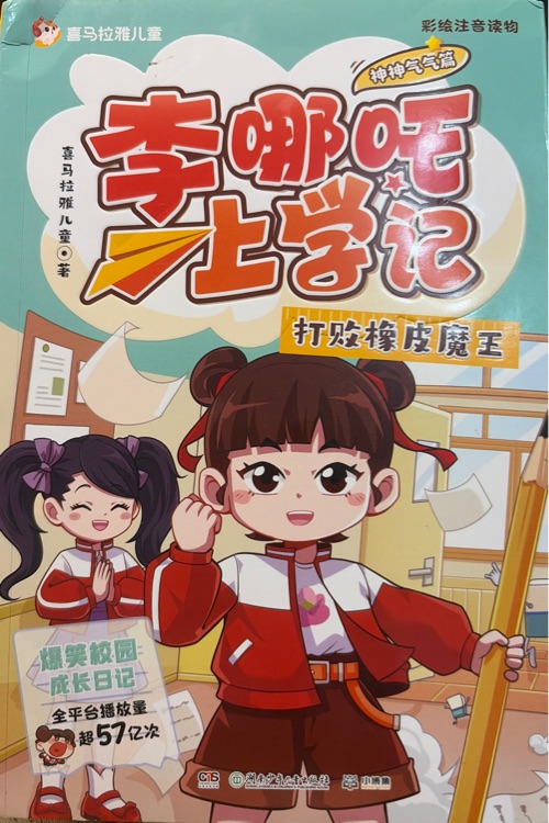 李哪吒上学记, 打败橡皮魔王