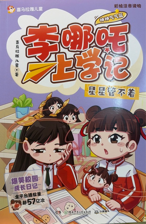 李哪吒上学记, 星星管不着
