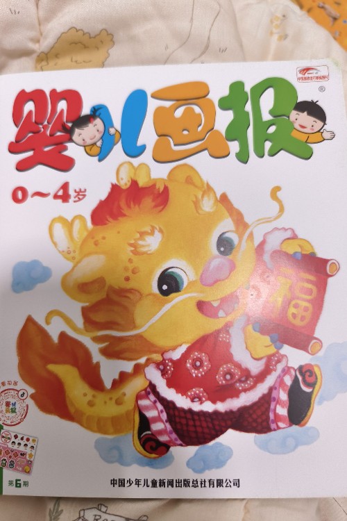 嬰兒畫報(bào)2024年2月第6期