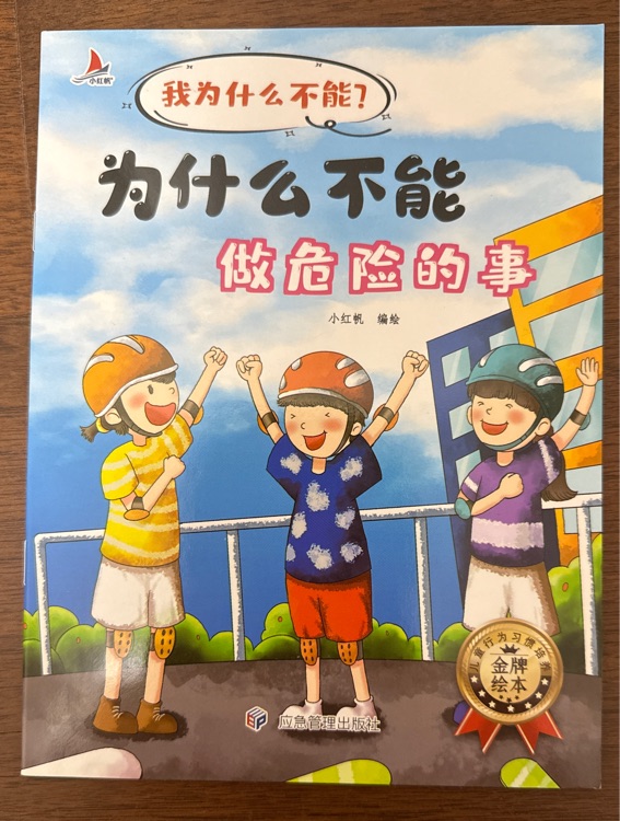 為什么不能做危險的事