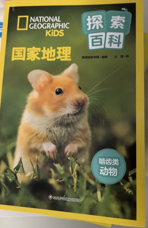 國家地理探索百科 嚙齒類動(dòng)物