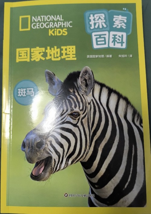 國家地理探索百科 斑馬