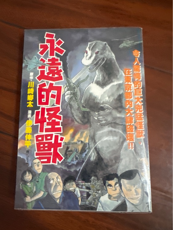 永遠的怪獸