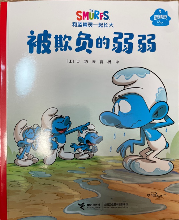 被欺負的弱弱