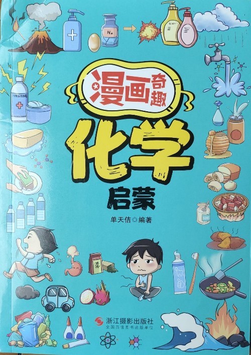 漫畫奇趣化學(xué)啟蒙