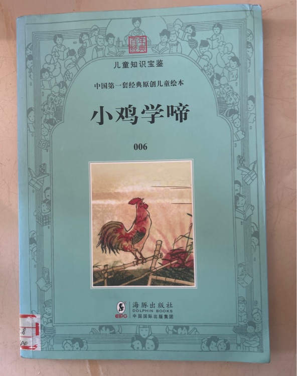 幼童文庫(kù)第一集: 小雞學(xué)啼