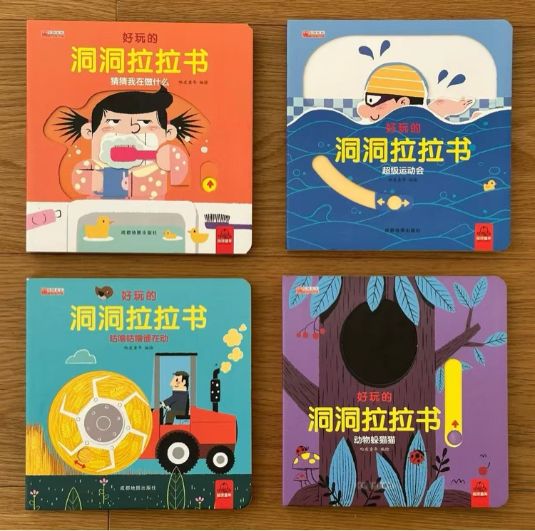 好玩的洞洞拉拉書 第一輯(4本)