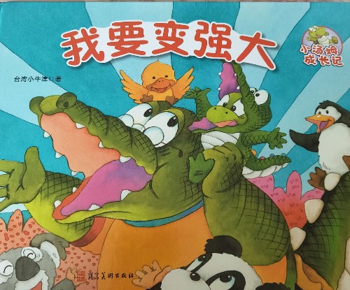 我要變強大