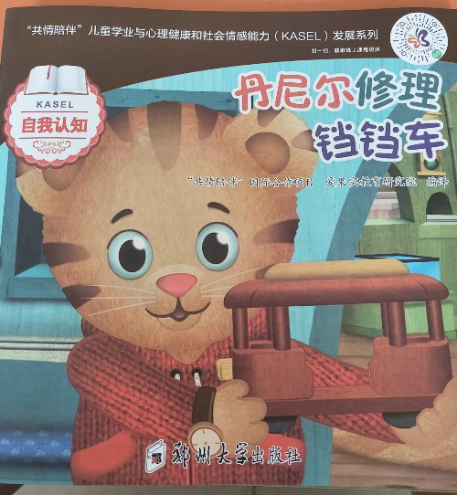 丹尼爾修理鐺鐺車