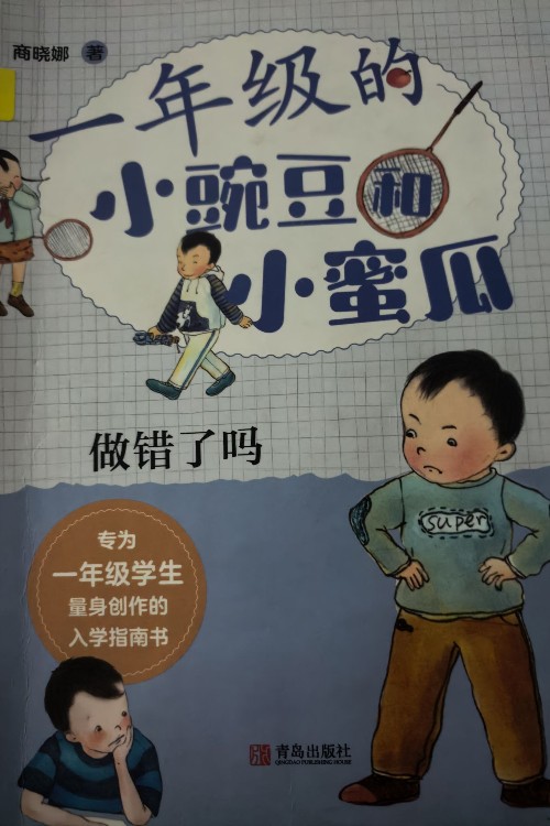 一年级小豌豆和小蜜瓜
