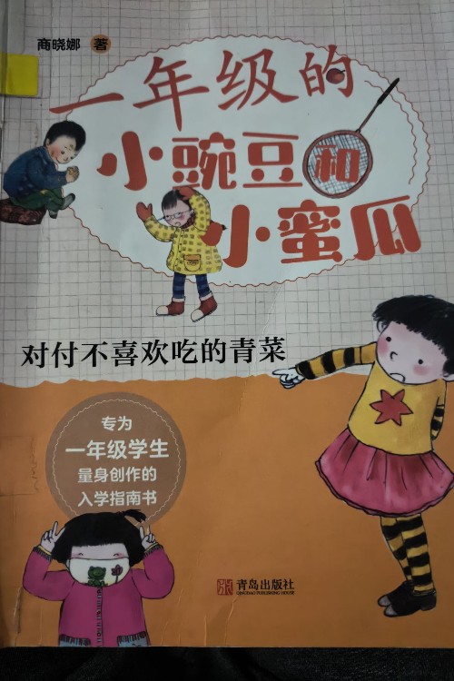一年级的小豌豆和小蜜瓜