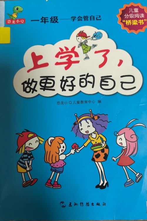 上学了, 做更好的自己