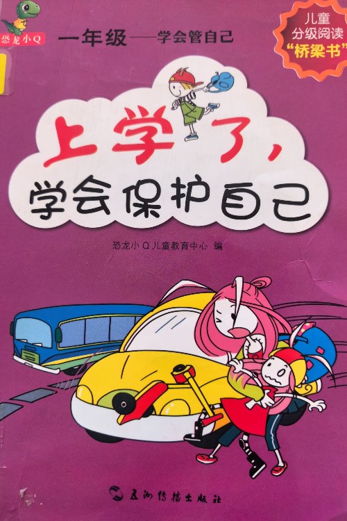 上学了, 学会保护自己