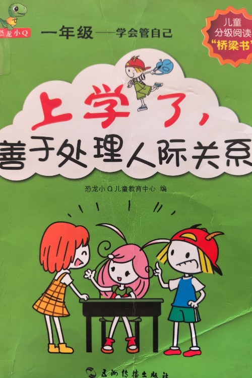 上学了, 善于处理人际关系