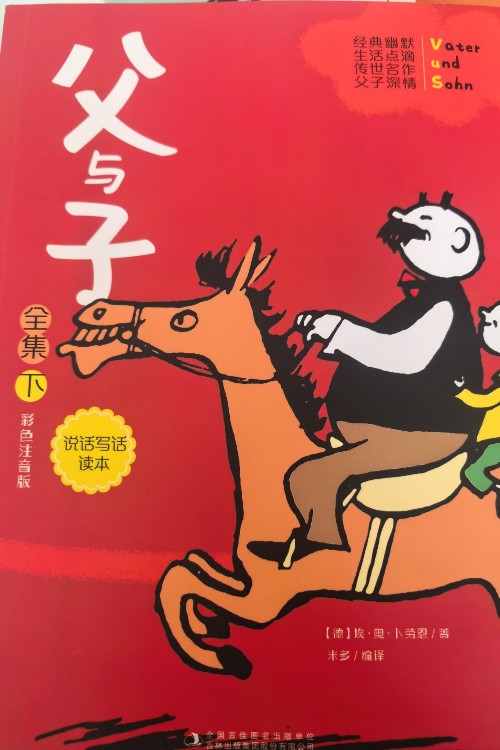 父与子全集下