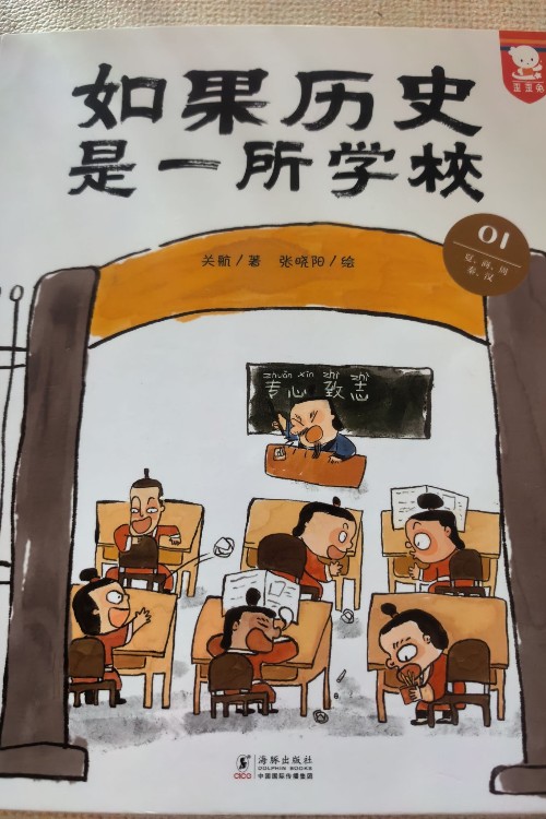 如果历史是一所学校