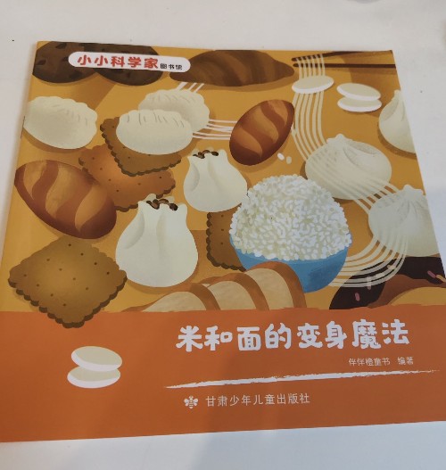 米和面的變身魔法