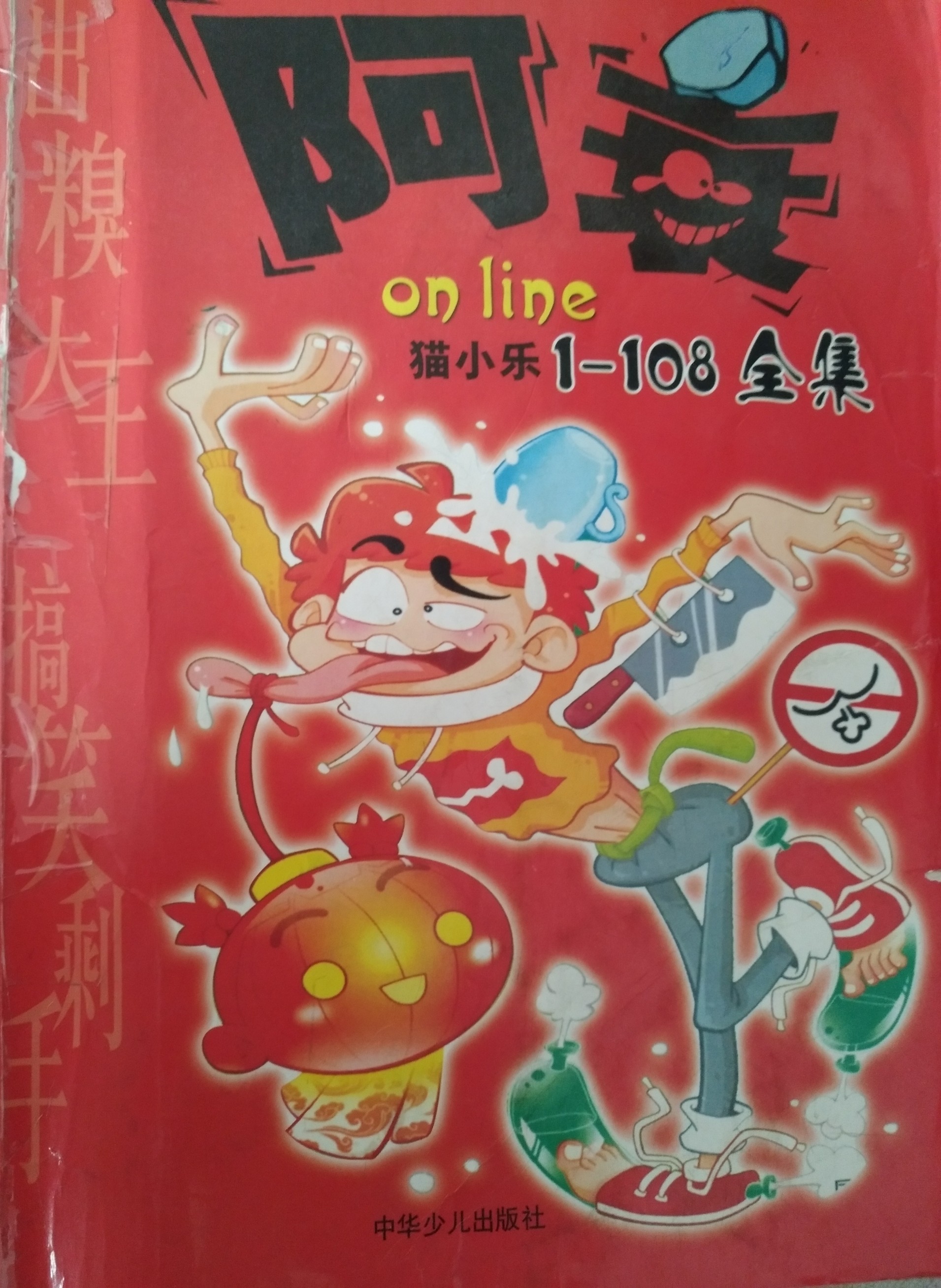 阿衰全集