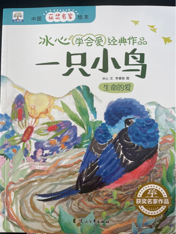 一只小鳥