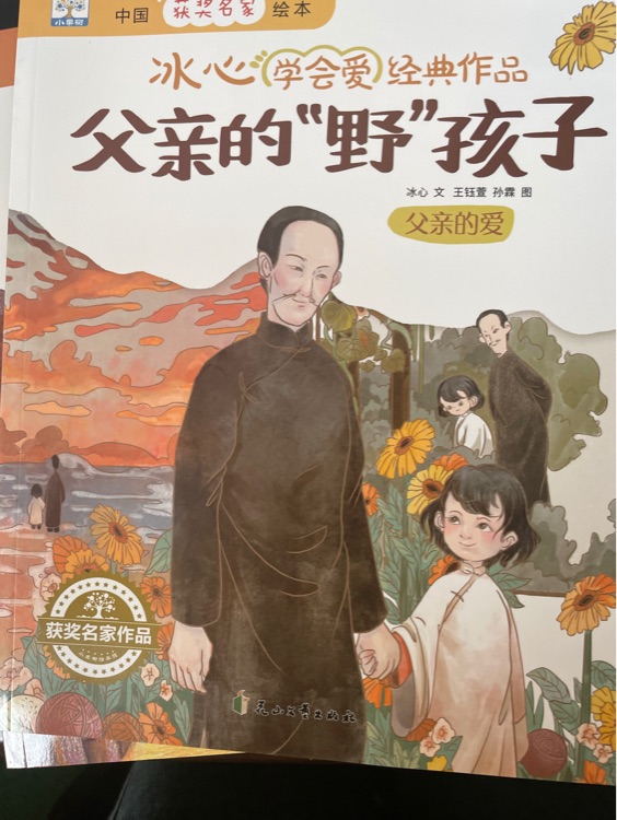 父親的"野"孩子